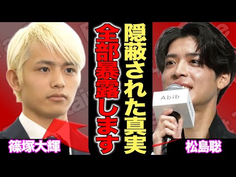 松島聡が篠塚大輝の過去の不祥事を全部暴露!!タイプロが隠蔽してきた”コネ入社メンバー”などの数々の問題に言葉を失う…King & Princeを脱退した本当の理由がヤバすぎる…!【芸能】