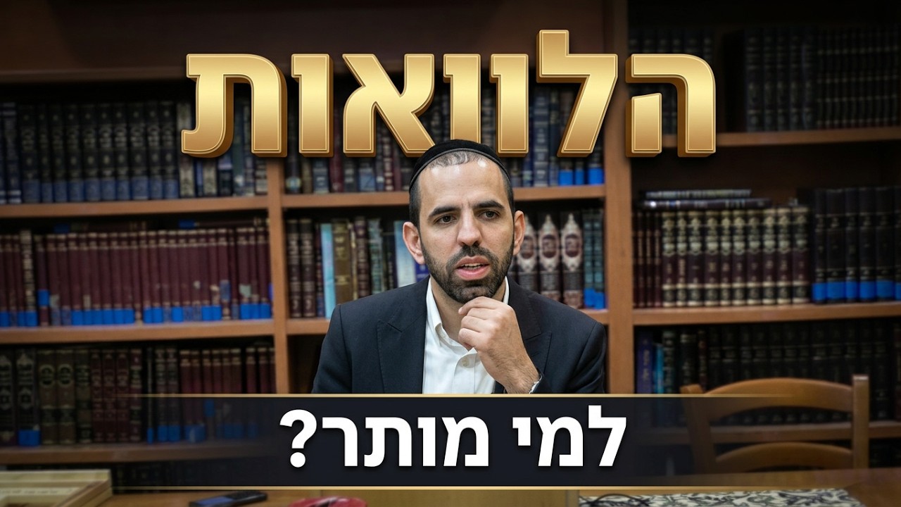הרב חיים ג'רבי - למי מותר להלוות בריבית?