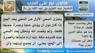 صورة 85 - حكم من تمتع بالعمرة إلى الحج وعمل ما يعمله القارن - نور على الدرب