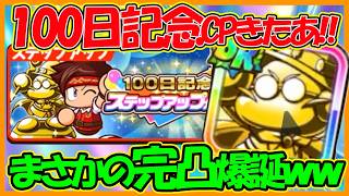 【おめでとう・ありがとう】リリース100日記念キャンペーンきたあ！【パワフルアドベンチャーズ】【#パワアド 】
