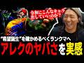【スト6】アレクのヤバさに思わず心配…！？“希望誕生”を確かめるべくランクマへ行くどぐら