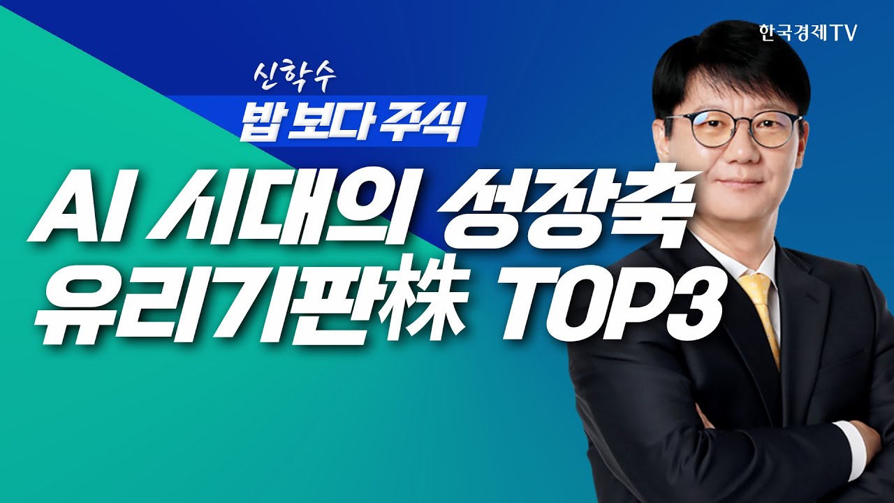 PCB, AI 시대의 성장축으로 부상! 유리기판株 3총사는?ㅣ 신학수 밥보다주식_251210