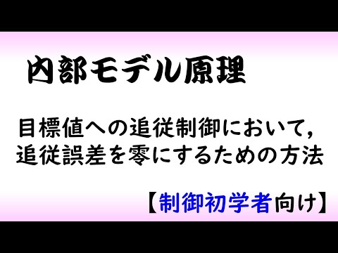機械システム工学科 【制御工学】内部モデル原理とサーボ（制御理論#8）