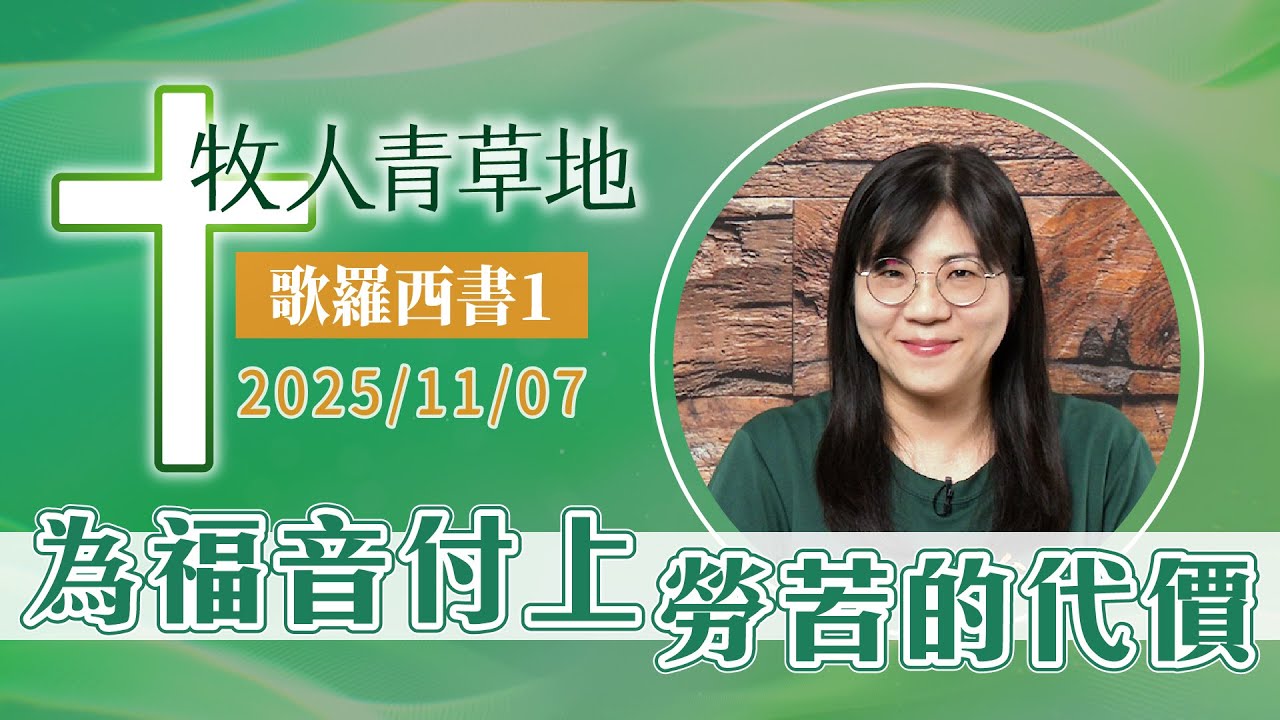 為福音付上勞苦的代價