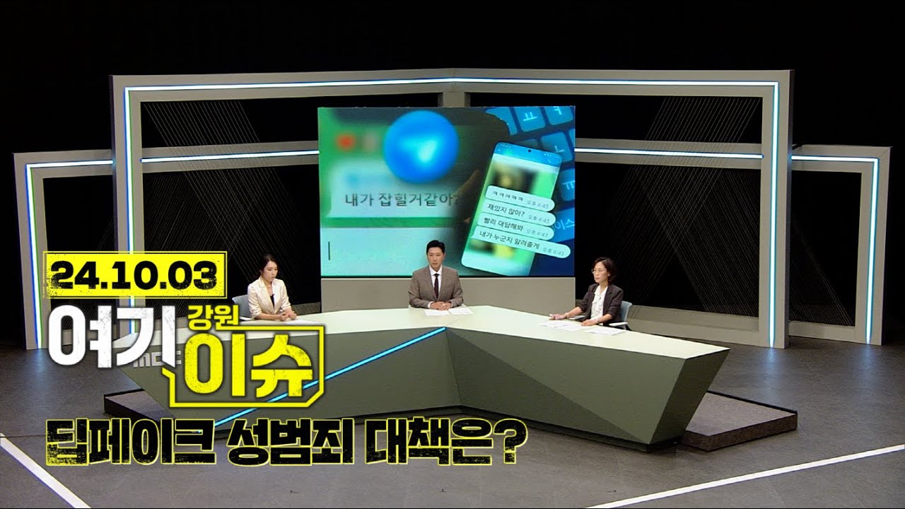 여기 이슈 강원 10화 딥페이크 성범죄 대책은? ... #추적단불꽃 #원은지활동가 #강원경찰청사이버범죄수사대 #디지털성범죄