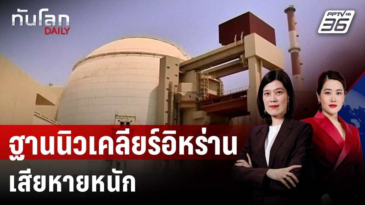 ผอ. CIA ยันฐานนิวเคลียร์อิหร่านเสียหายหนัก | ทันโลก DAIL