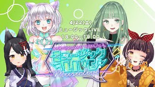 【ミュージックLIVE】わくわく！VTuberひろば おんらいん Vol.29【18:00-19:00】