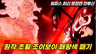원작 초월 미친작화 "니카 루피 VS 오로성" 모든 걸 쓸어버린 조이보이 패왕색 패기 | 원피스 명장면 결말포함 몰아보기