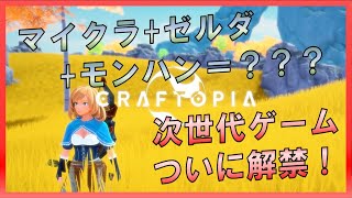 [Craftopia]マイクラ＋ゼルダ＋モンハン全部ましましクラフトピア！