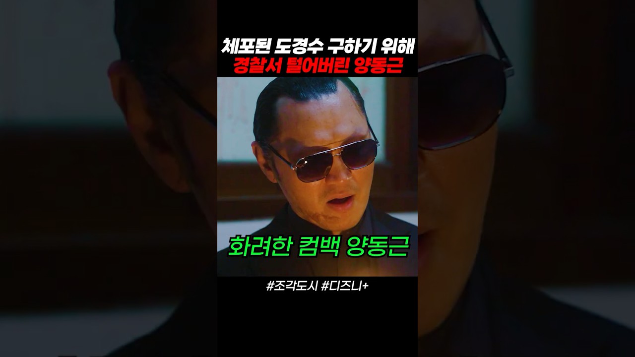 양동근 경찰서 습격해서 무자비한 학살 #도경수 #조각도시 #디즈니플러스 #드라마