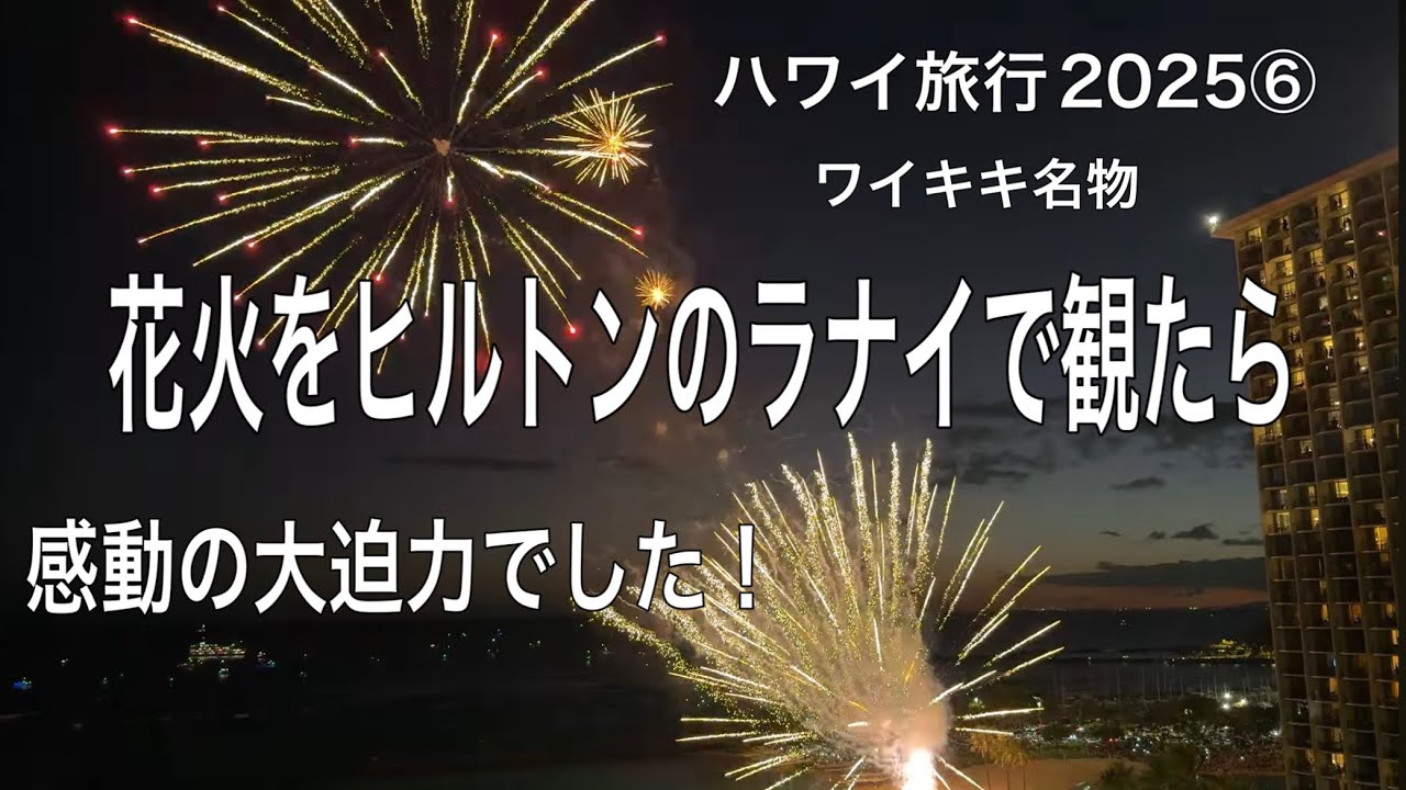 【ハワイ旅行2025⑥】ワイキキ名物花火をヒルトンのラナイで観たら感動の大迫力でした