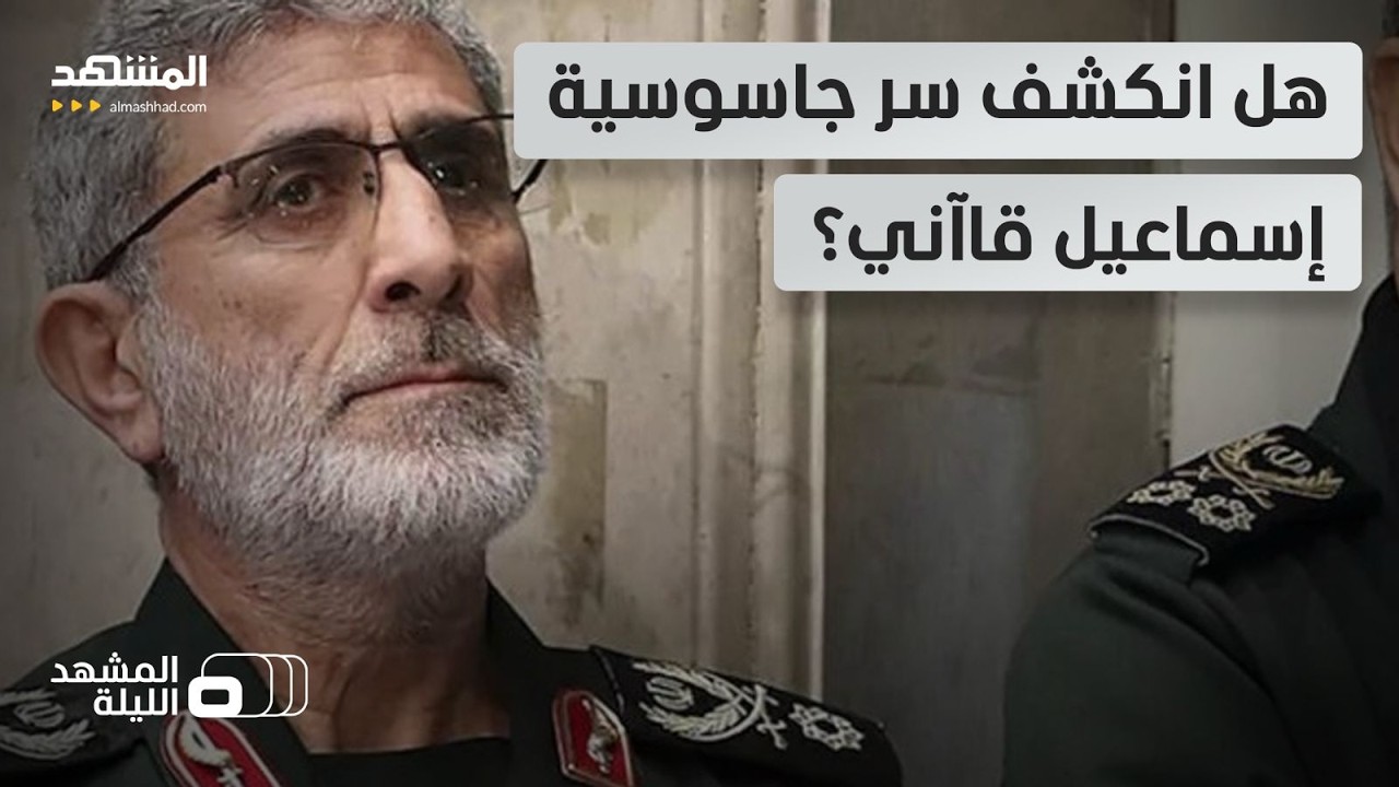 من يملك الحقيقة حوله؟.. هل يستعد إسماعيل قاآني للعودة إلى الصورة لينفي الشكوك