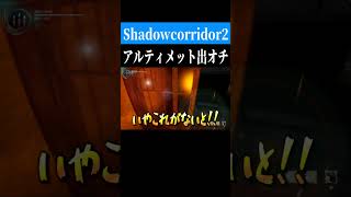 ひどい　 #shorts 　#ゲーム実況　#シャドコリ２