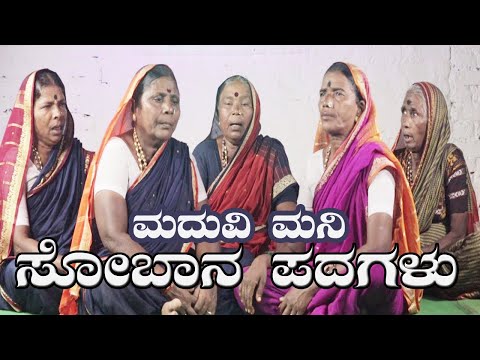 soban padagalu #kannada#ಸೋಬಾನೆ ಪದಗಳು #NK STUDIO #karunadasobagu  (NAVALAGI)