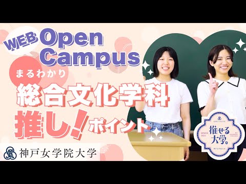 神戸女学院大学Webオープンキャンパス～総合文化学科のご紹介