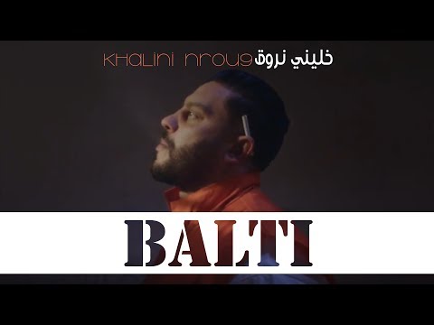 Balti - Khalini Nrou9 (Official Music Video) | خليني نروق