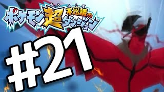【ポケダン超不思議】　ヤッヒー団の冒険 #21