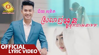 ស្រលាញ់អូនទុកជាអនាគត -  ជ័យ សុវ៉ាត  ( Official Lyric Video )