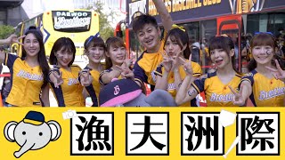 [分享] 封王遊行的漁夫邊邊花絮