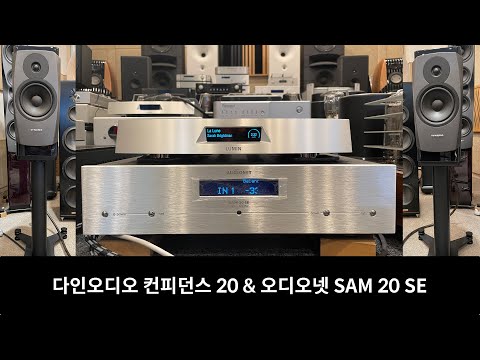 DynAudio 다인오디오 컨피던스 20 & 오디오넷 SAM 20 SE 매칭