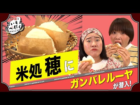 【神旨PJ】ガンバレルーヤが「米処穂(みのり)」でおにぎりを堪能でし!