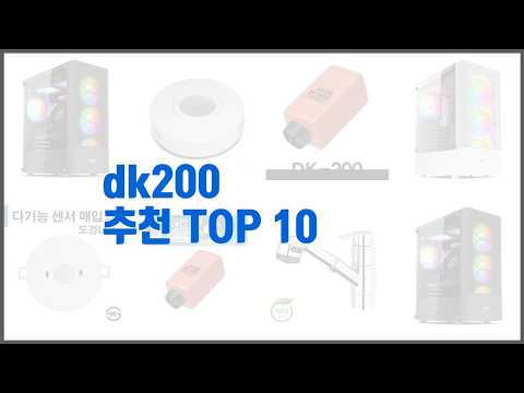 dk200 추천 프리미엄 선택 가격, 상품평, 판매량 10가지 최고 상품!