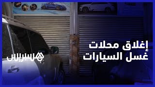 مهنيو غسل السيارات يرفضون الإغلاق النهائي لمحلاتهم ويطالبون الداخلية بحلول بديلة للحفاظ على الماء thumbnail
