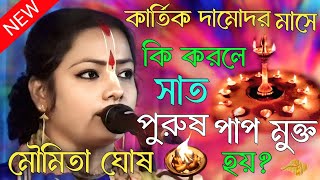 Download lagu কার্তিক দামোদর মাসে কোন কাজ করলে সাত পুরুষ পাপ মুক্ত হয়? মৌমিতা ঘোষ কীর্তন/moumita ghosh new kirtan mp3 Download lagu কার্তিক দামোদর মাসে কোন কাজ করলে সাত পুরুষ পাপ মুক্ত হয়? মৌমিতা ঘোষ কীর্তন/moumita ghosh new kirtan mp3