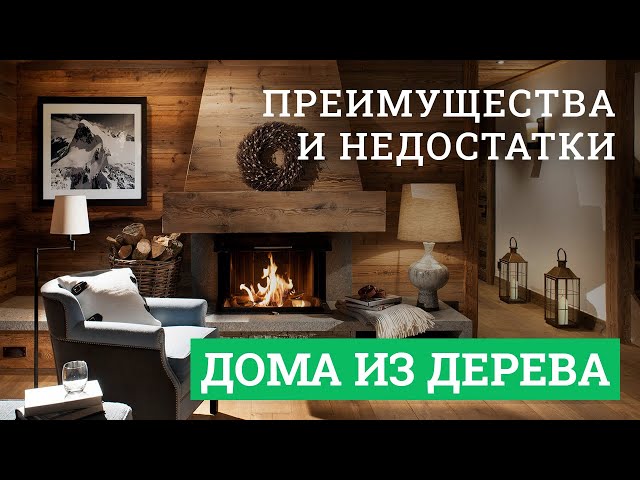 Постер для видео - Преимущества и недостатки деревянного дома