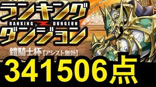 【ランダン】鎧騎士杯　341506点 王冠確定編成【パズドラ】