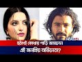 কোথায় আছেন শরীফুল রাজ? | Shariful Raz | Bangla Film Actor | News24
