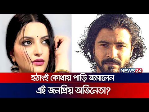কোথায় আছেন শরীফুল রাজ? | Shariful Raz | Bangla Film Actor | News24