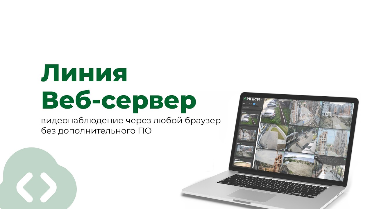 Веб-сервер Линия | Новые возможности, обновленный интерфейс и улучшенный пле