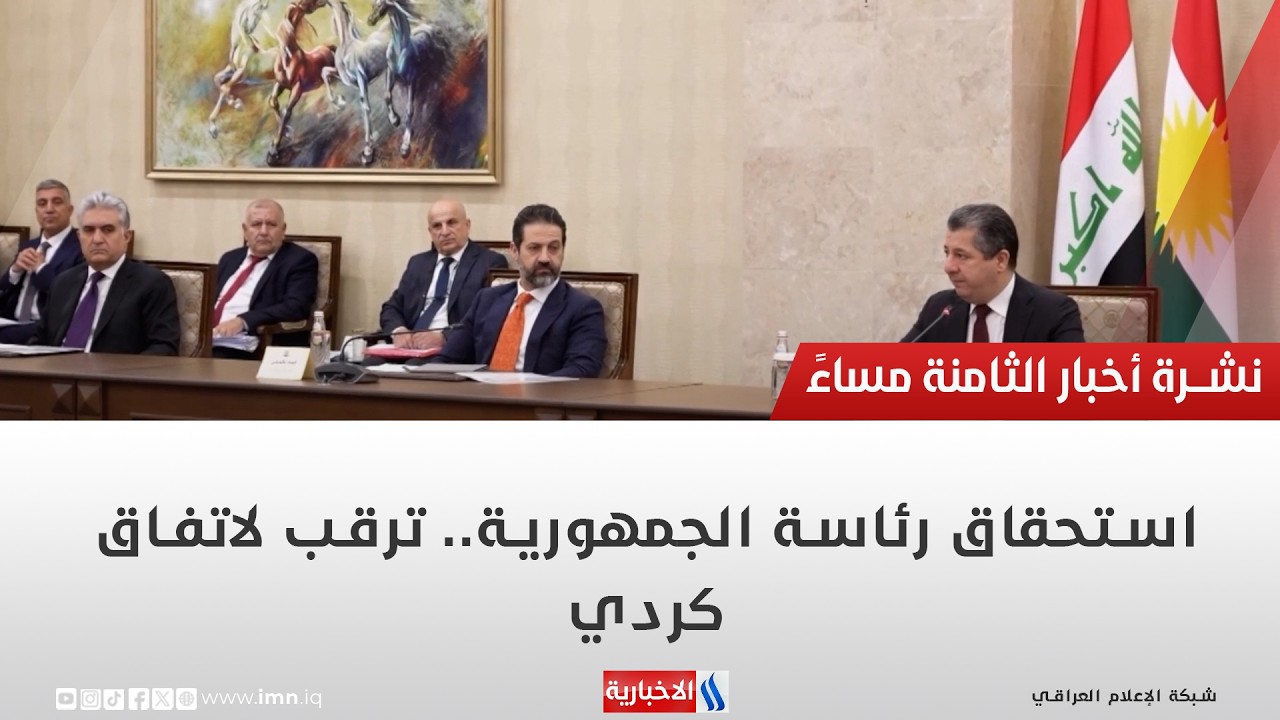 فيديو | استحقاق رئاسة الجمهورية.. ترقب لاتفاق كردي | تقرير ميثم الجناحي