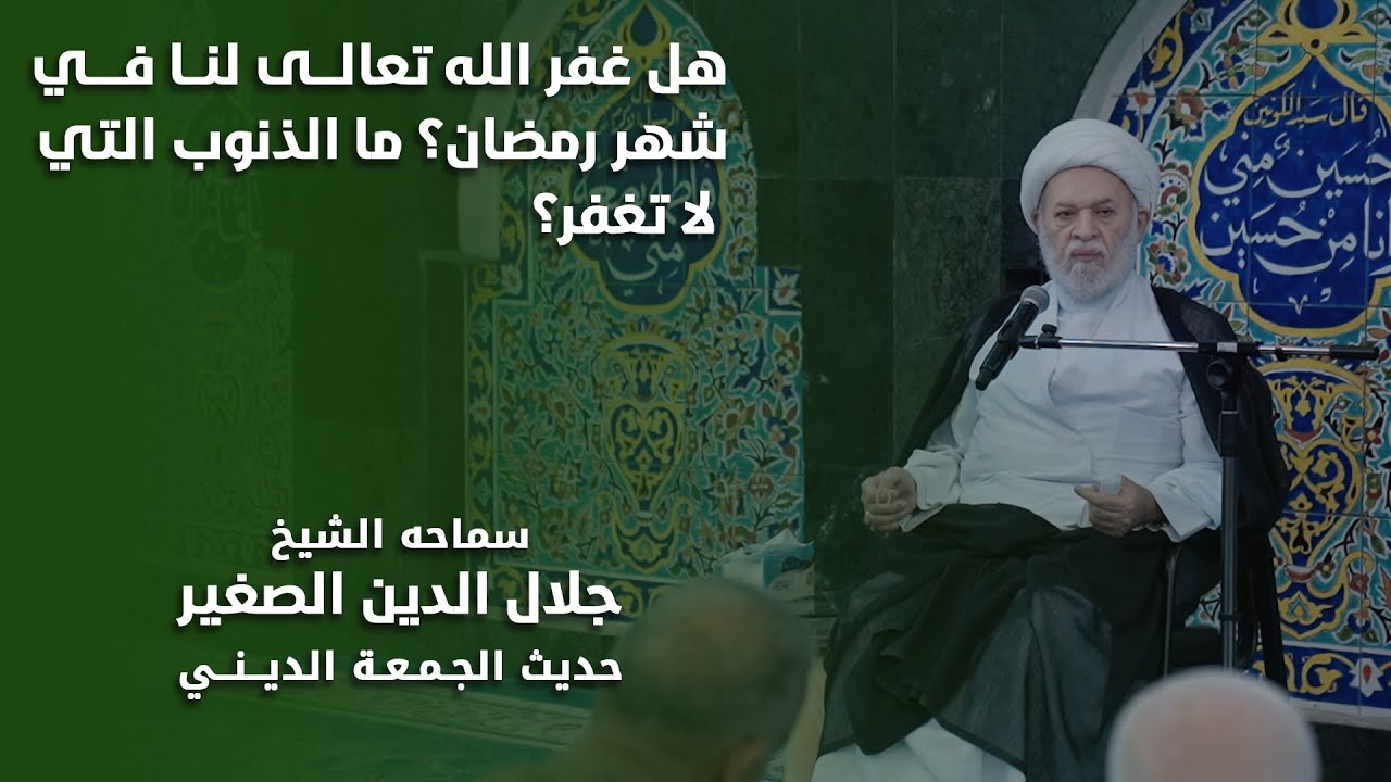 هل غفر الله تعالى لنا في شهر رمضان؟ ما الذنوب التي لا تغفر؟