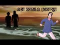 Ora Ajo Pretatma Bhuter Golpo Scary Lover Story Horror Golpo Bengali Ghost Story JAS