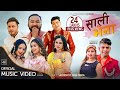 New Nepali Lok Dohori Song 2078/2021 - SALI VENA - साली भेना  (पन्चेबाजा )- Anju Panta