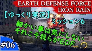 【ゆっくり実況】EARTH DEFENSE FORCE: IRON RAIN『#06　ミッション6　細かい事は気にしない　それこそ我らがEDF』