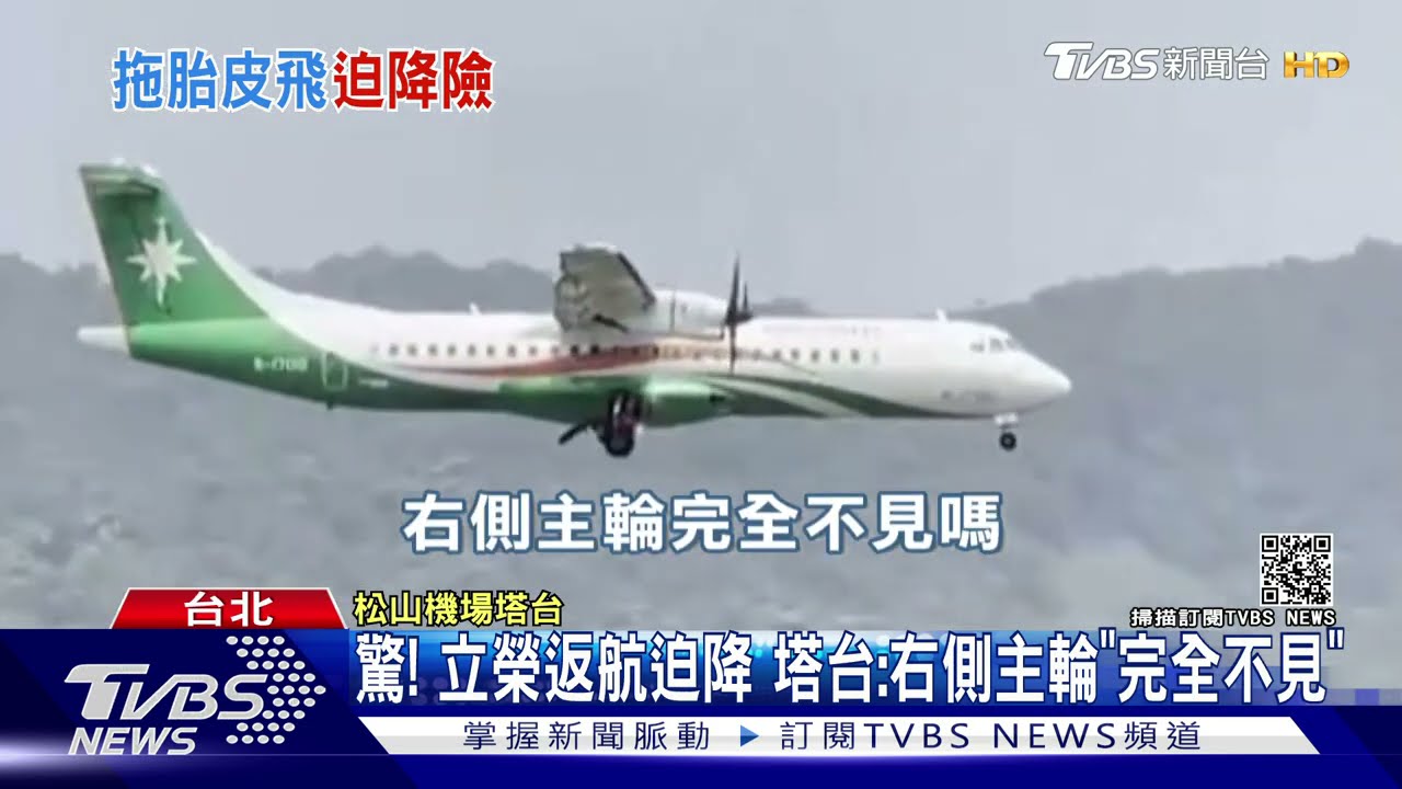 立榮飛南竿「疑撞壁堤」爆胎 剩胎皮迫降松機
