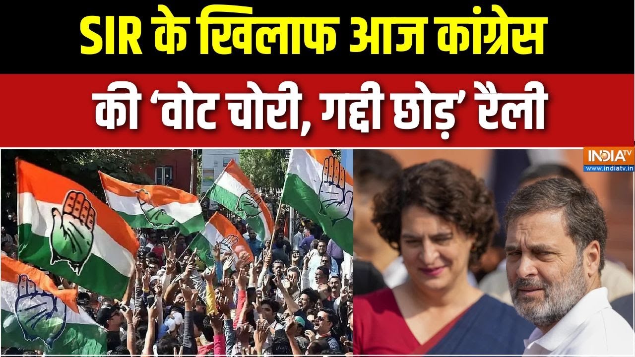 Congress rally: SIR के खिलाफ आज Congress की 'वोट चोरी, गद्दी छोड़' रैली | Brea
