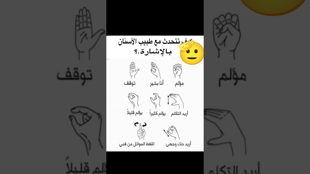 كيف تتحدث مع طبيب الأسنان بالإشارة.؟