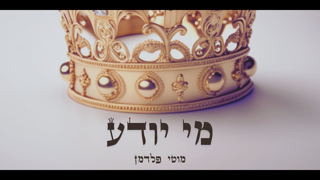 מוטי פלדמן בקאבר אקוסטי | מי יודע | צפו