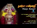தாயே பண்ணாரி THAAYE BANNARI JUKEBOX BANNARI AMMAN SONGS BEST DEVOTIONAL SONGS 