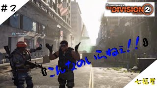 ［生放送]THE DIVISION2 ＃2［七福星］