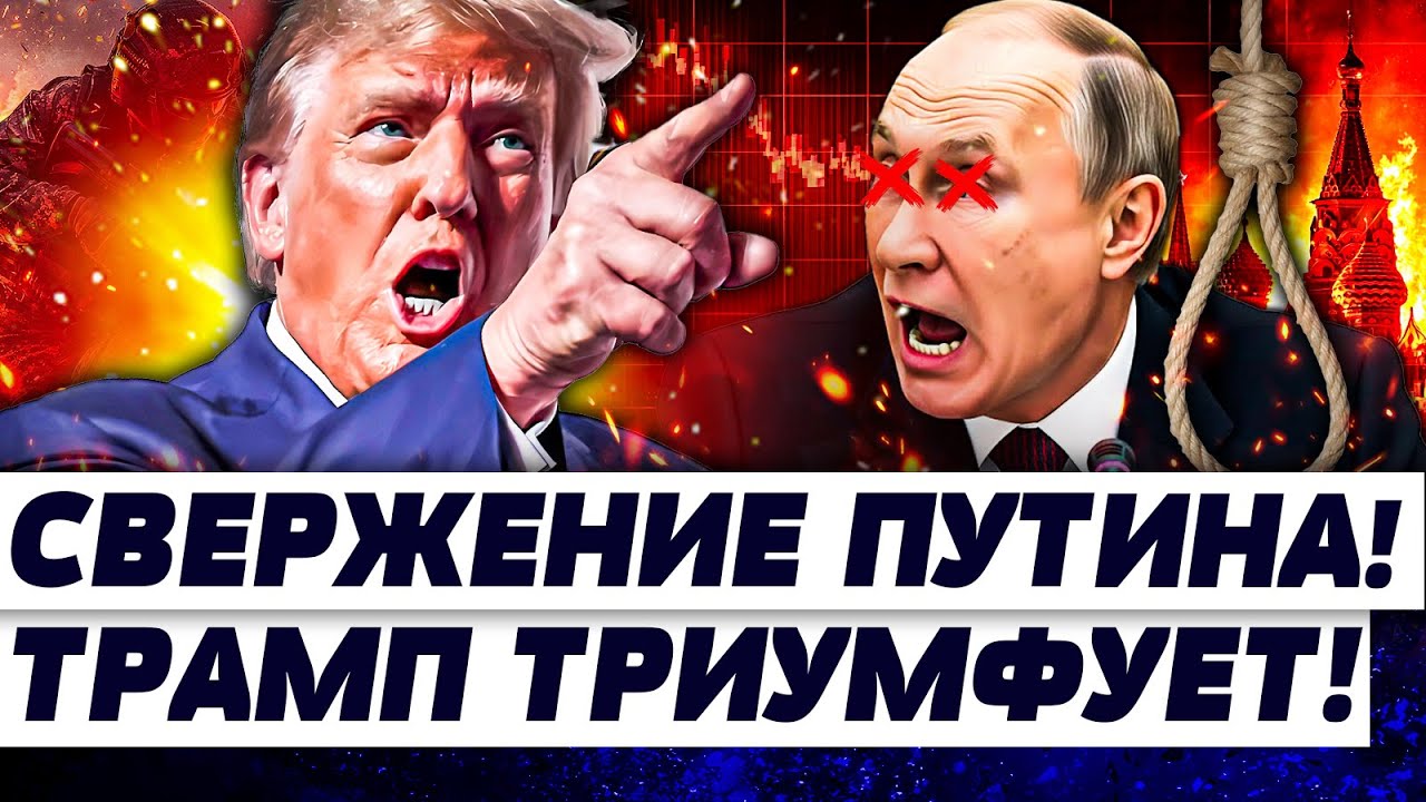 🔥СРАЗУ ПОСЛЕ МАДУРО – СВЕРЖЕНИЕ ПУТИНА! ФАТАЛЬНЫЙ УДАР ТРАМПА: ТАКОЙ ЖЕСТИ 
