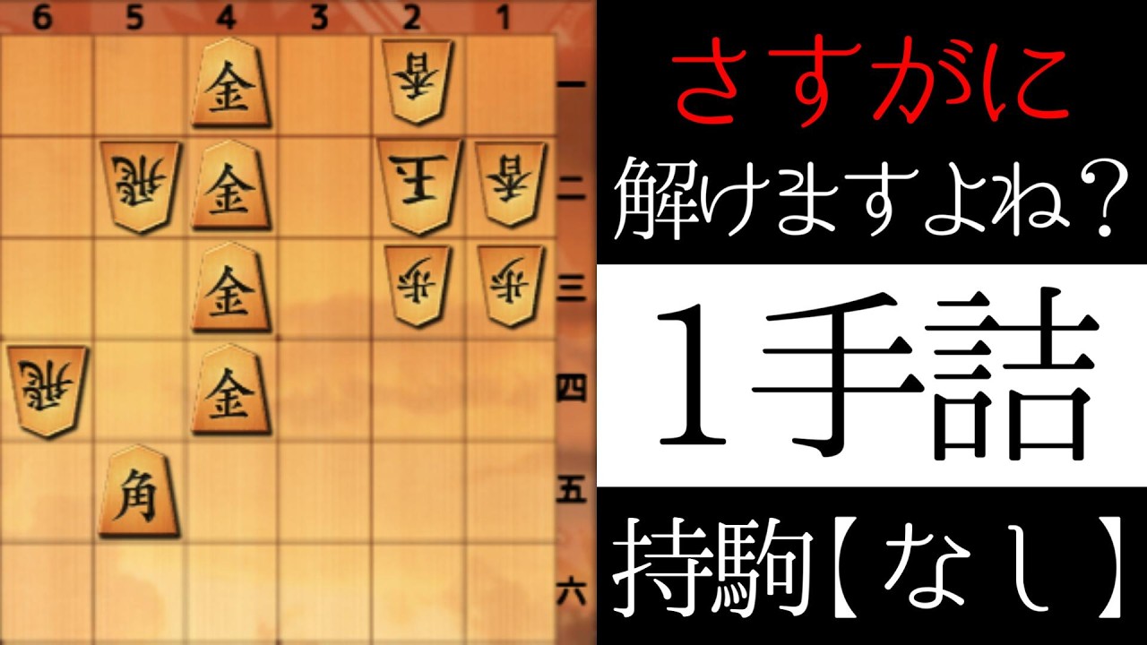 さすがに解けますよね？【１手詰】