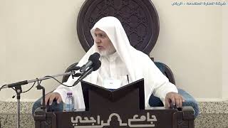 صورة أ.د. علي الشبل | شرح كتاب رياض الصالحين (222)