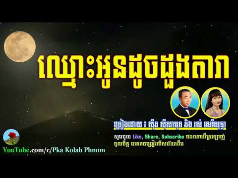 ឈ្មោះអូនដូចដួងតារា - Chhmous Oun Doch Doung Dara - Sin sisamuth and Ros sereysothea