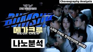 한국적이지 않다고? 옛다 저승사자⎪MOTIV Osaka Ojo Gang RHTokyo BUMSUP AG SQUAD⎪메가크루 안무 분석⎪WSWF