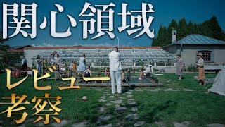 【感想・考察】無関心という恐怖『関心領域』感想レビュー【警告後ネタバレあり】